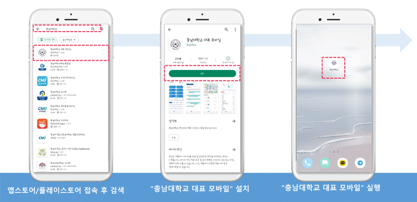 충남대학교 대표 모바일 APP 설치방법