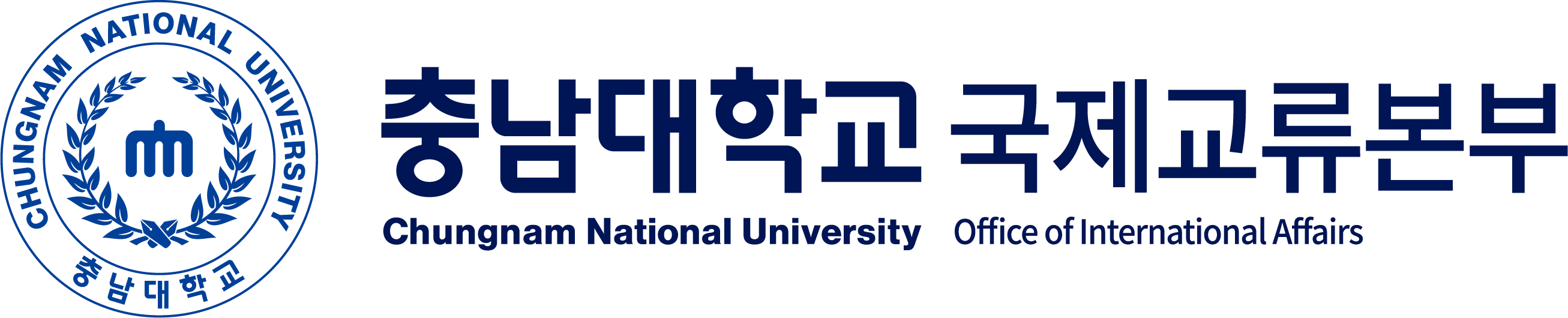 충남대학교 국제교류본부