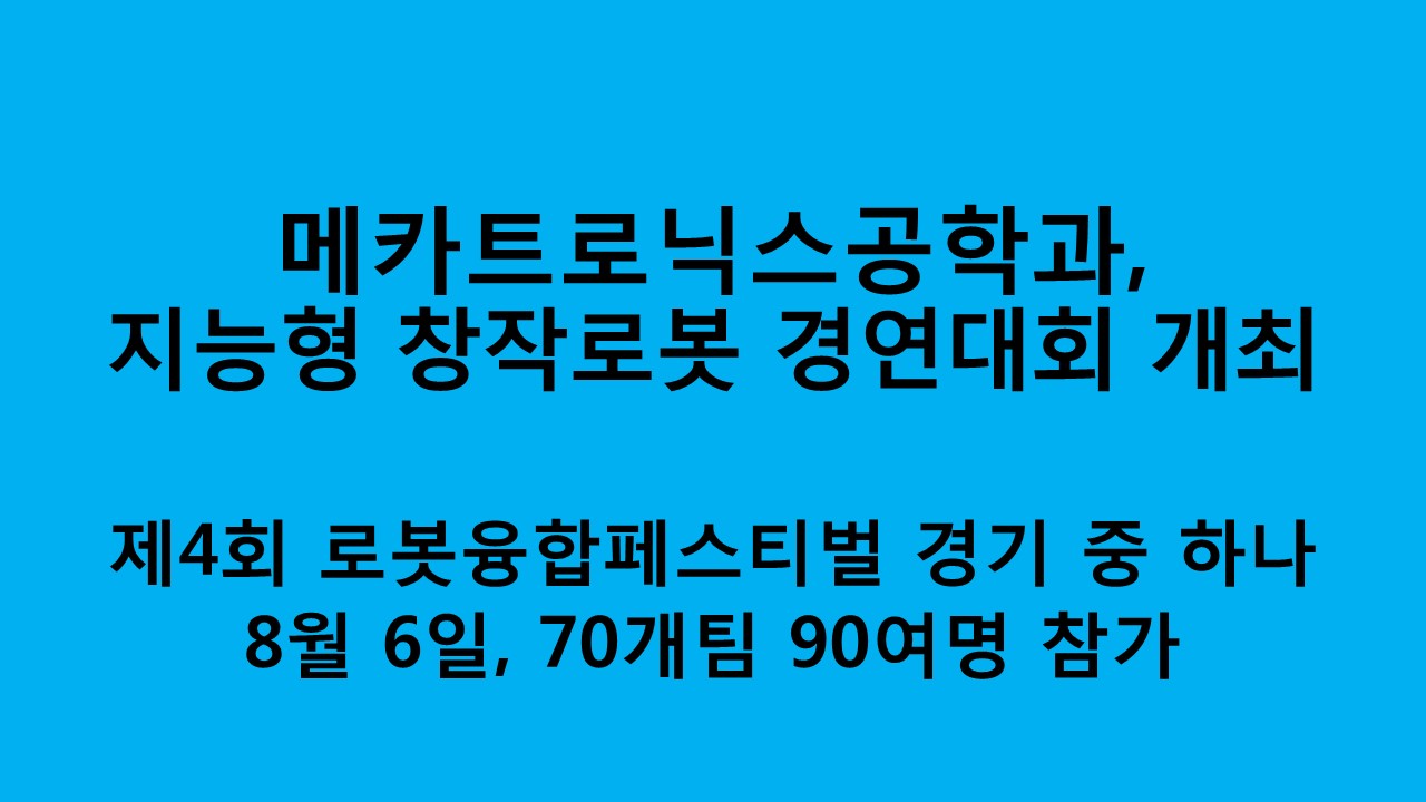 메카트로닉스공학과, 지능형 창작로봇 경연대회 개최