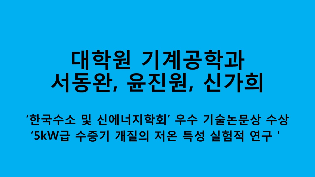 기계공학과, 한국수소 및 신에너지학회 우수 기술논문상 수상