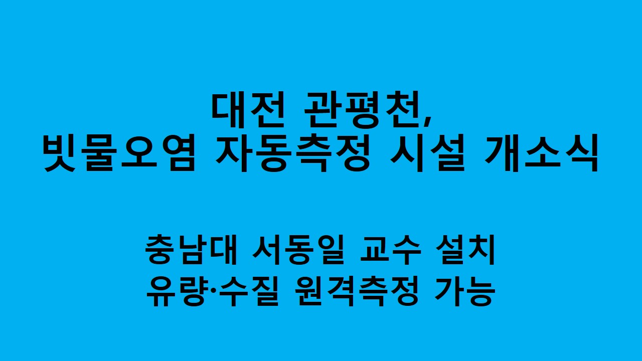 대전 관평천 빗물오염 자동측정 시설 개소식