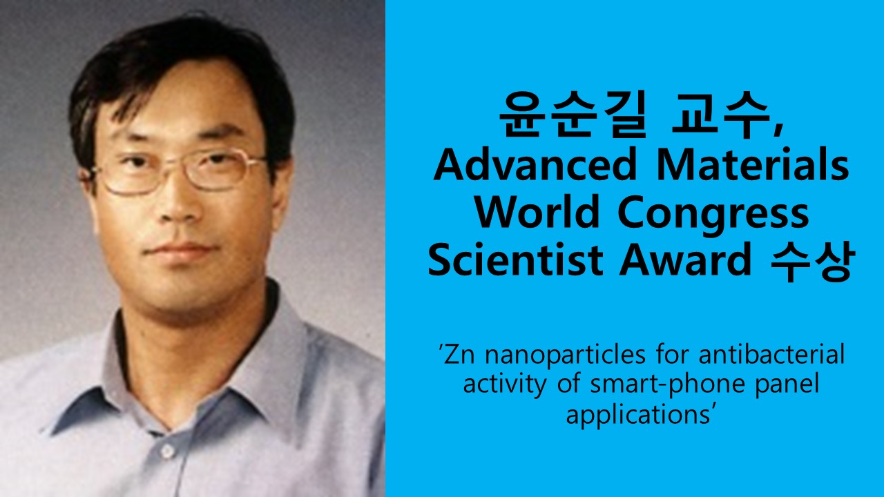 윤순길 교수, Advanced Materials World Congress에서 Scientist Award 수상