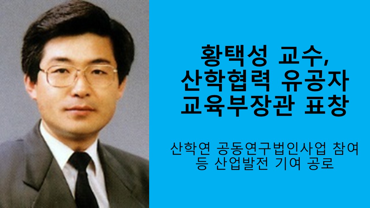 황택성 교수, 산학협력 유공자 교육부장관 표창