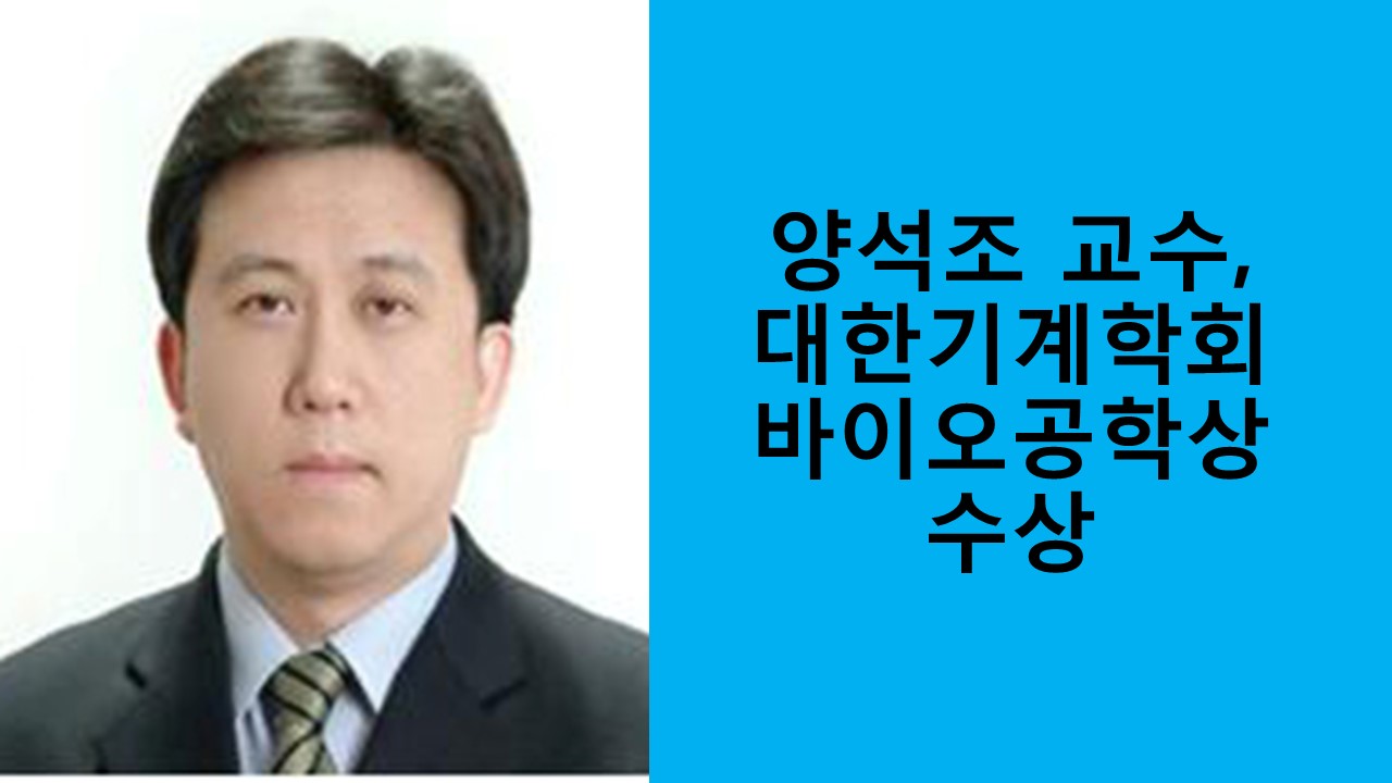 양석조 교수, 대한기계학회 바이오공학상 수상