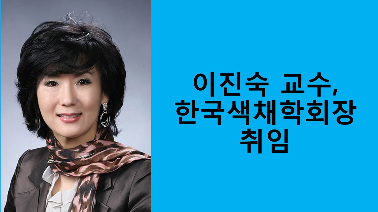 이진숙 교수, 한국색채학회장 취임