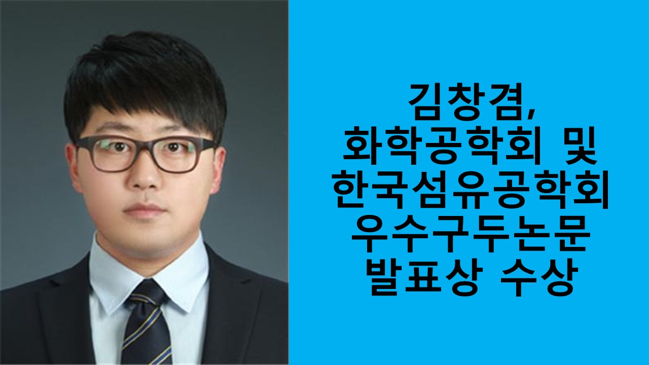 유기소재·섬유시스템공학과 김창겸, 화학공학회 및 한국섬유공학회 우수구두논문 발표상 수상