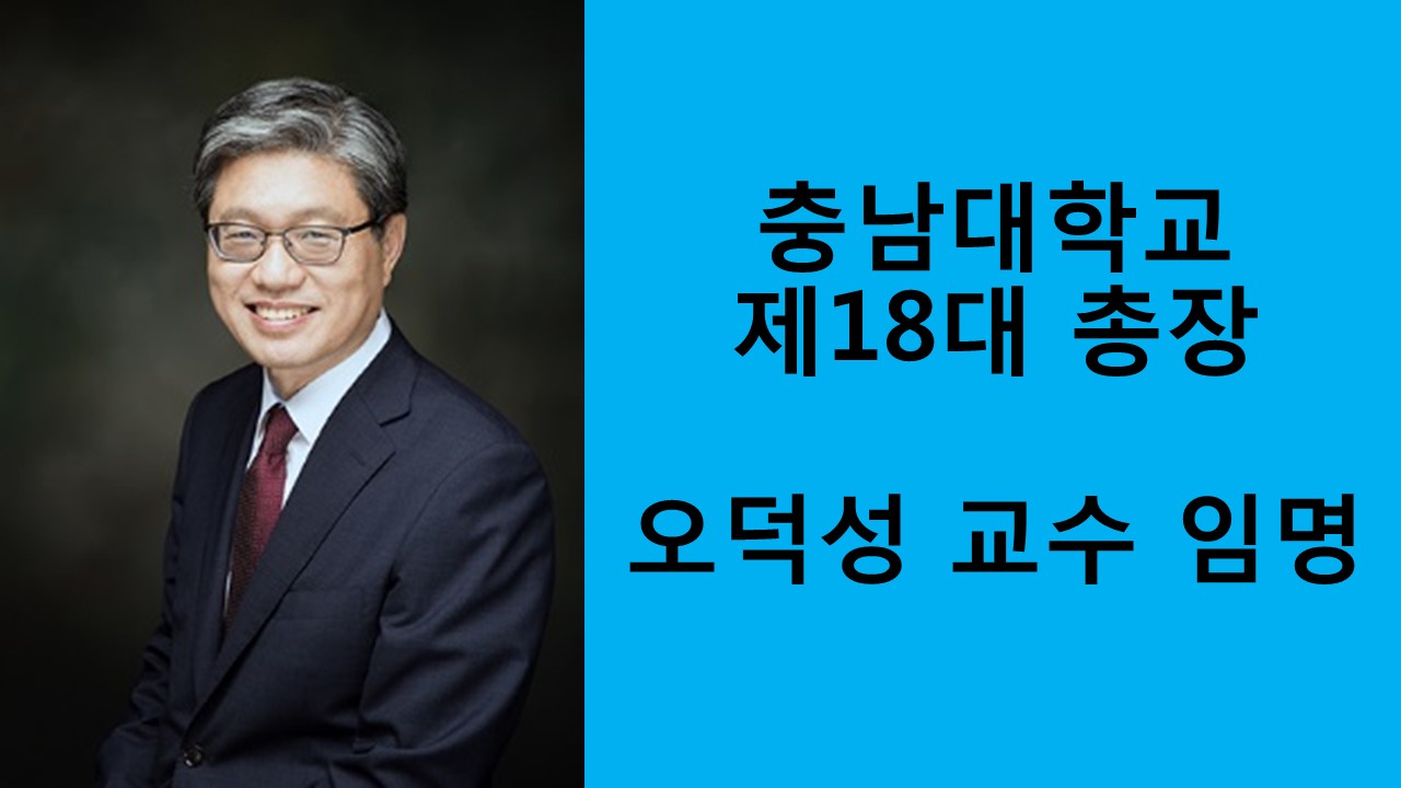 충남대학교 제18대 오덕성 총장 임명