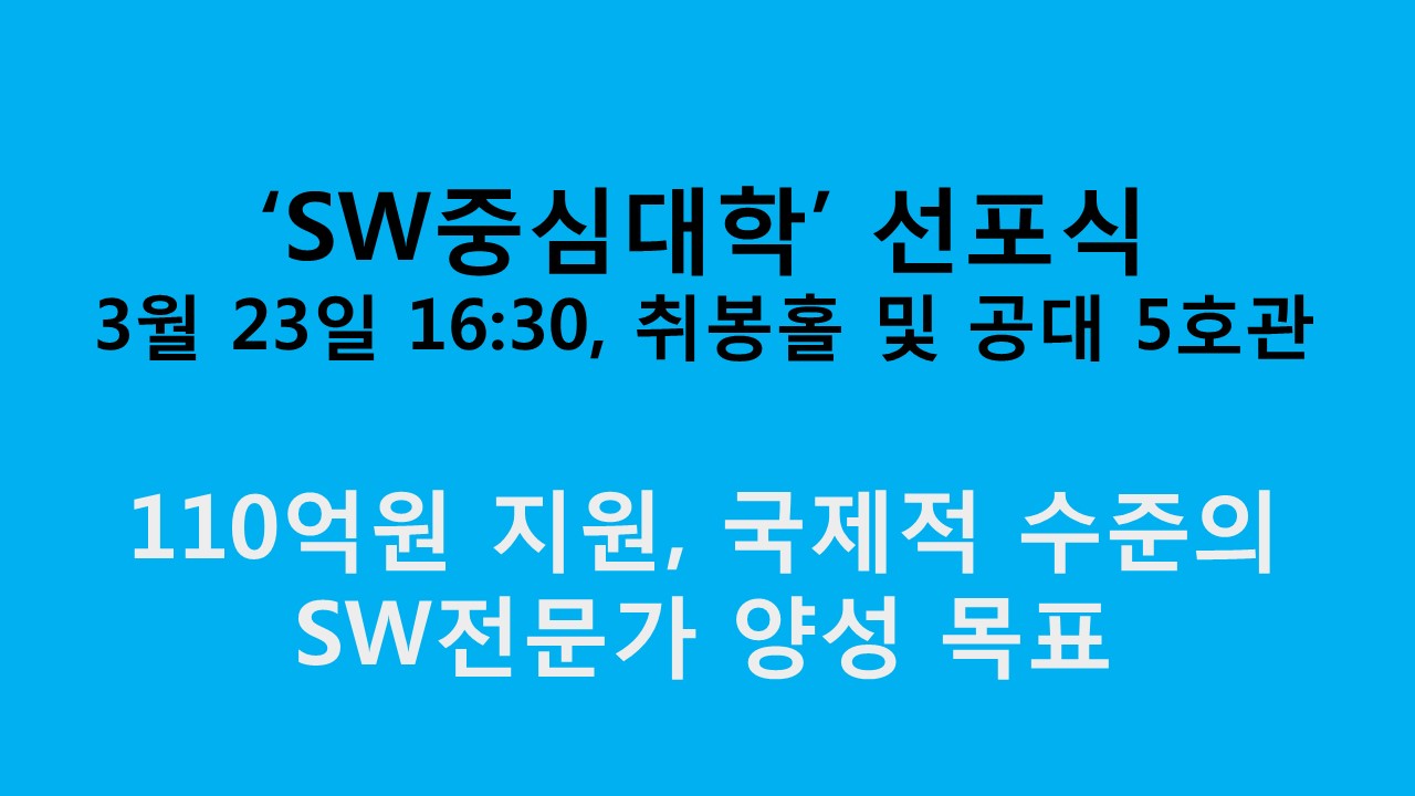 소프트웨어중심대학 선포식 개최