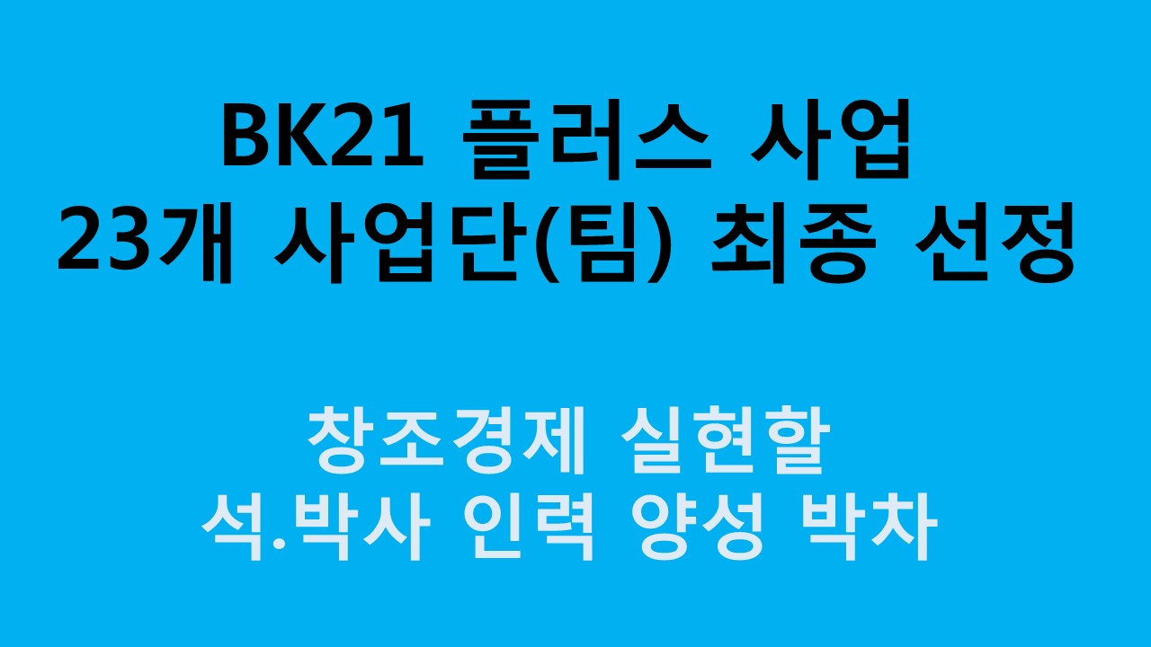 BK21 플러스 사업 23개 선정