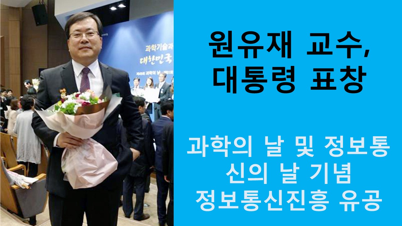 원유재 교수, 대통령 표창