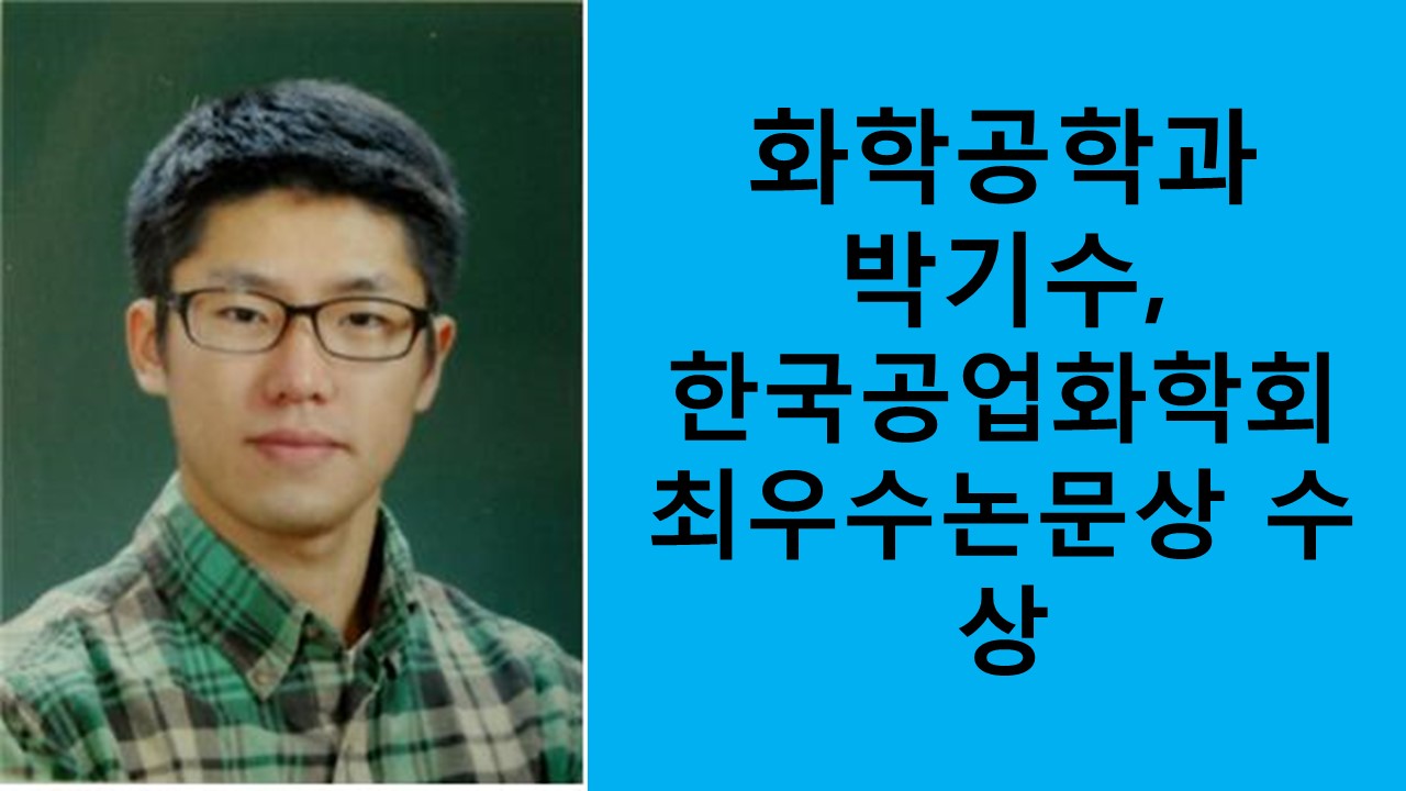 화학공학과 박기수, 최우수논문상 수상