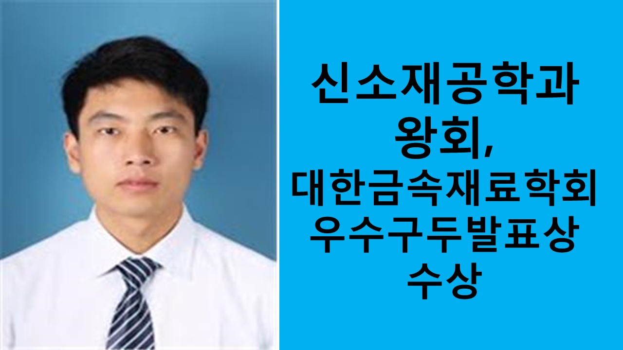 신소재공학과 왕회, 우수구두발표상 수상