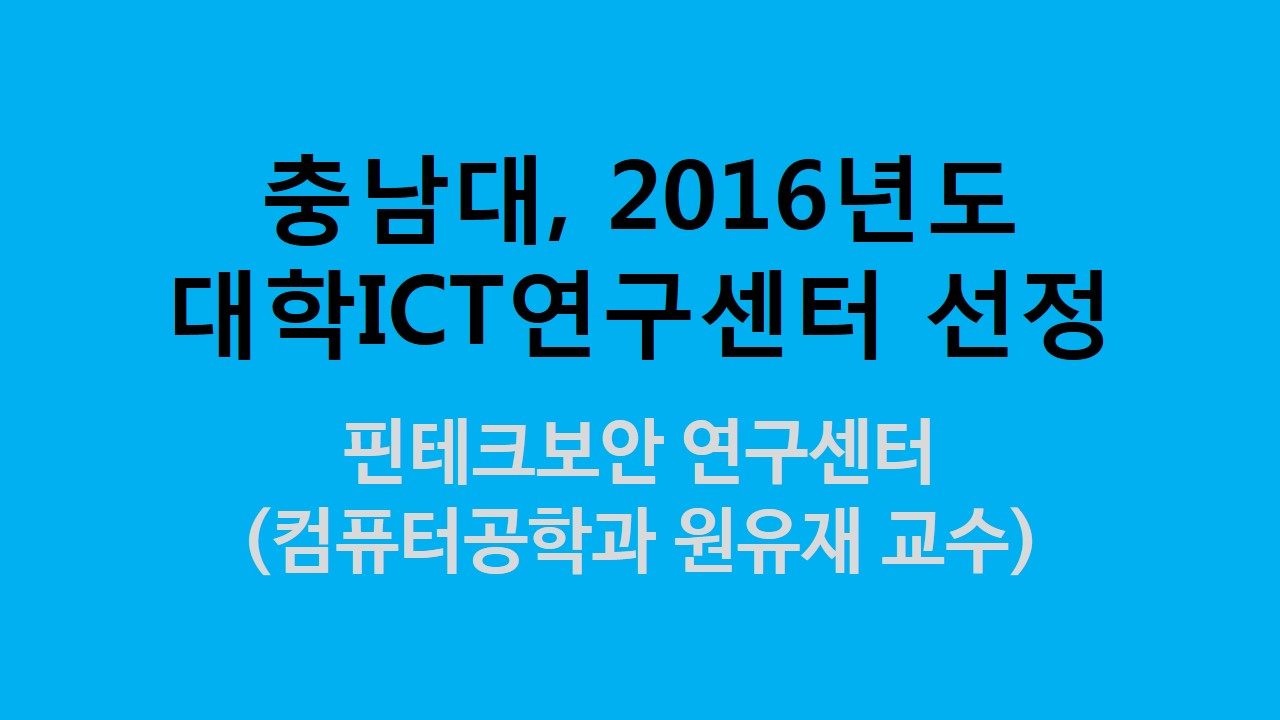 원유재교수팀, 2016년도 대학ICT연구센터육성지원사업 선정