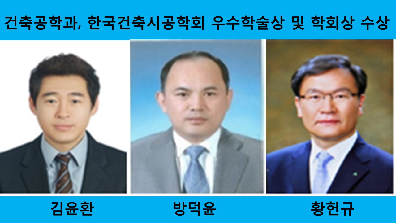 건축공학과, 한국건축시공학회 우수학술상 및 학회상 수상