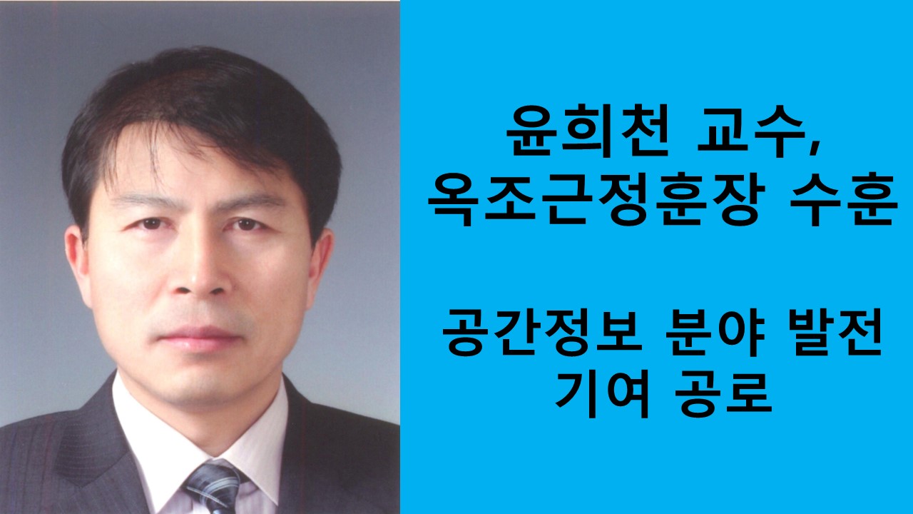 윤희천 교수, 옥조근정훈장 수훈