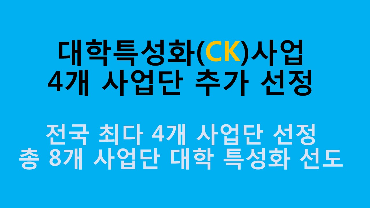 대학특성화(CK)사업 4개 사업단 추가 선정