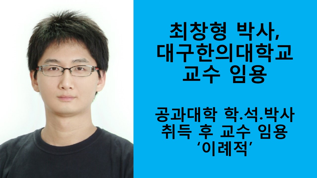 최창형 박사, 대구한의대학교 교수 임용