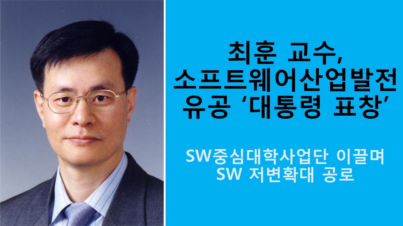 최훈 교수, 소프트웨어 산업발전 대통령 표창