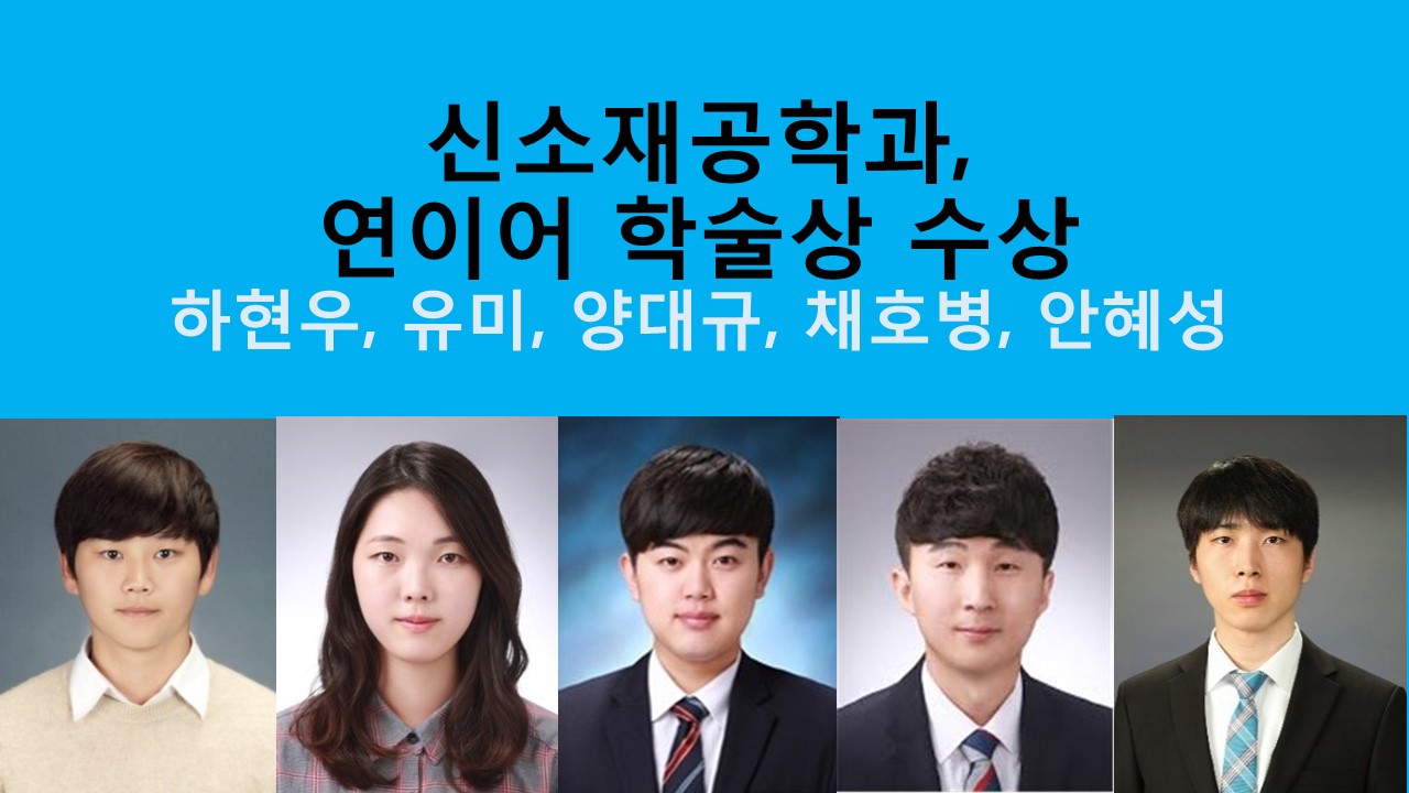 신소재공학과, 연이어 학술상 수상