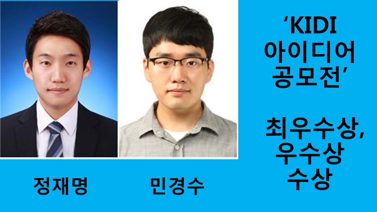 유기재료공학과 정재명, 민경수, KIDI 연구원 아이디어공모전 최우수상, 우수상 수상