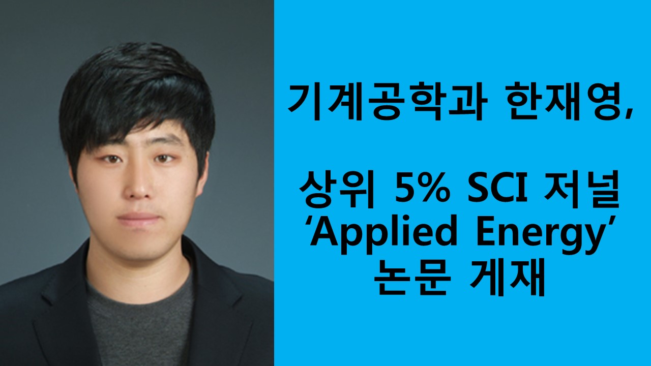 기계공학과 한재영, 상위 5% SCI 저널 ‘Applied Energy’에 논문 게재