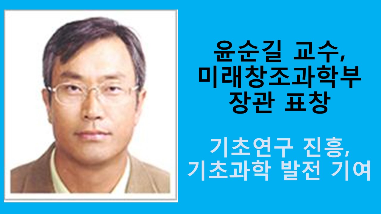 윤순길 교수, 미래창조과학부 장관 표창