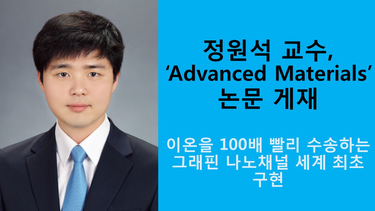 정원석 교수, ‘Advanced Materials' 논문 게재