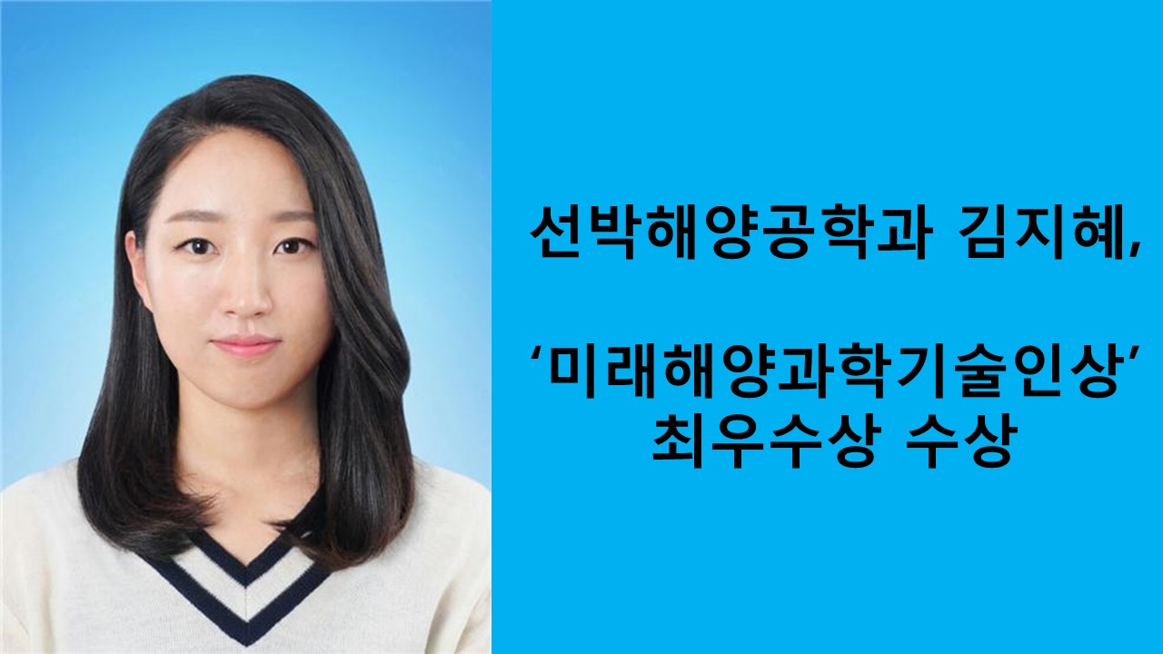 선박해양공학과 김지혜, 미래해양과학기술인상 최우수상 수상