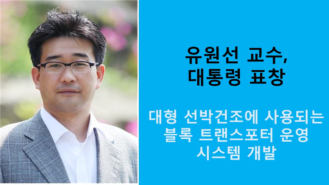 유원선 교수, 정보통신의 날 대통령 표창