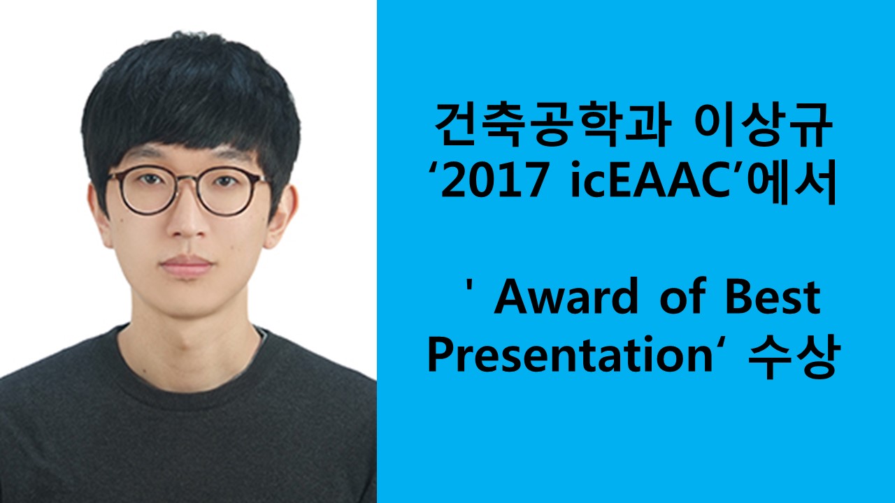 건축공학과 이상규, 'Award of Best Presentation' 수상