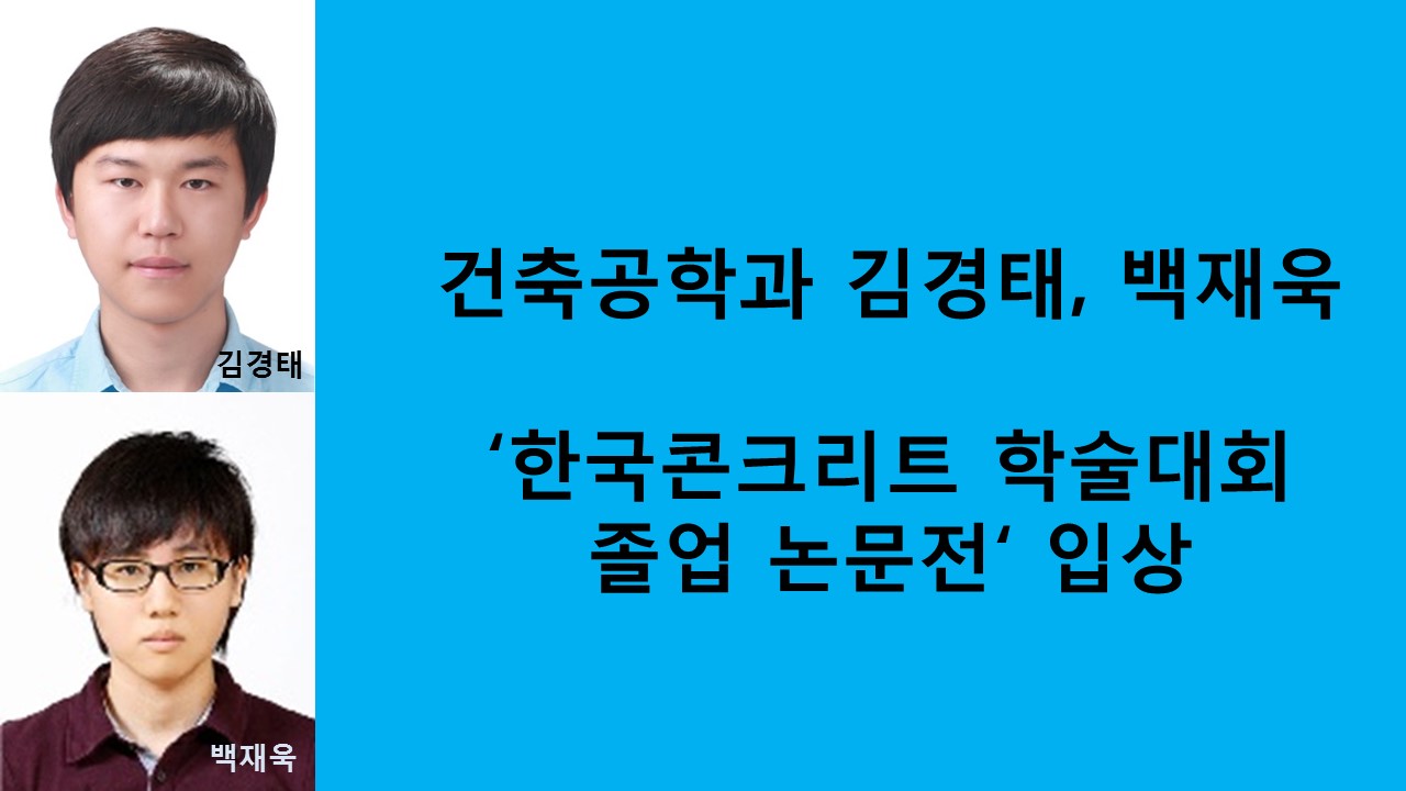 건축공학과 김경태, 백재욱 졸업 논문전 입상