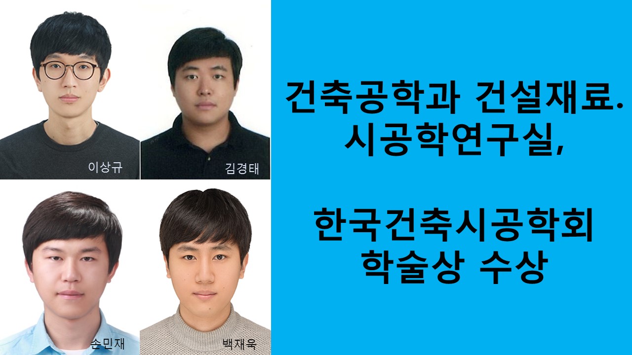 건축공학과 건설재료·시공학연구실 우수연구실상 및 논문발표상 대거 수상