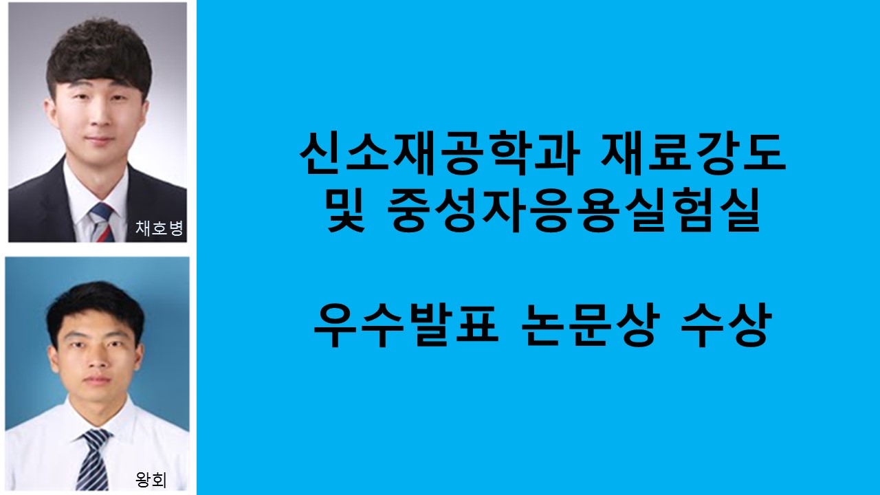 신소재공학과 재료강도 및 중성자응용실험실, 우수발표 논문상 수상