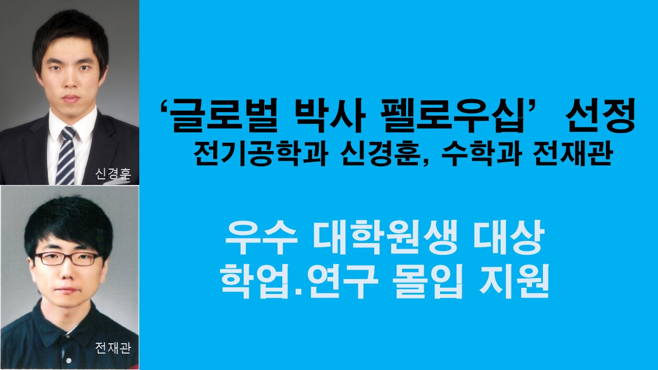 신경훈, 전재관씨 ‘글로벌박사 펠로우십’ 선정