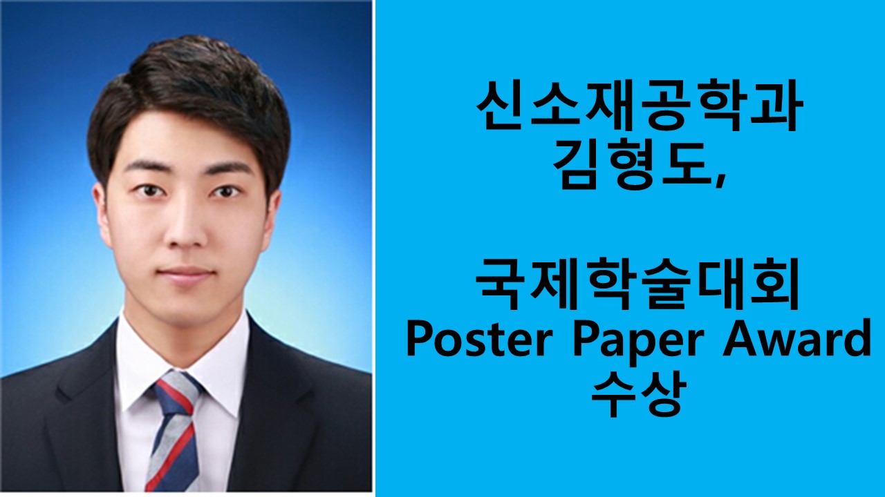 신소재공학과 나노소재및소자연구실 김형도, 국제학술대회 Poster Paper Award 수상