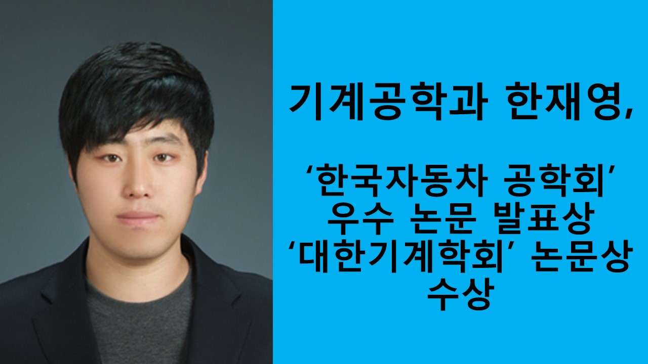 기계공학과 한재영, 대한기계학회 우수 논문상 수상