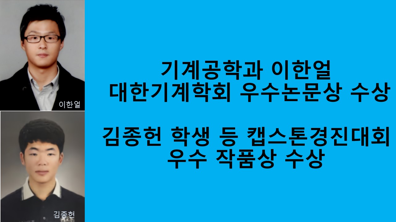 기계공학과 이한얼, 대한기계학회 우수논문상 수상