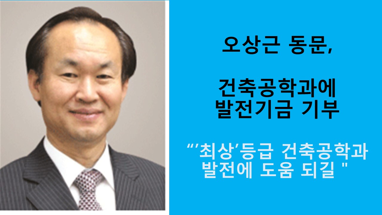 오상근 동문, 건축공학과에 발전기금 기부