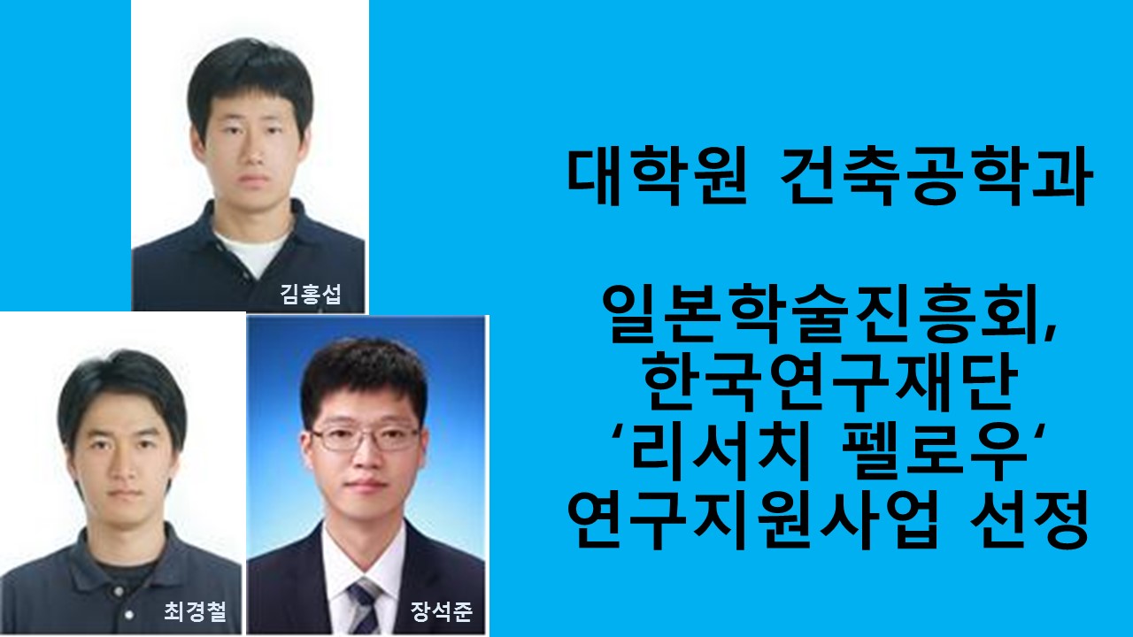 대학원 건축공학과, 우수인력양성 성과 풍성