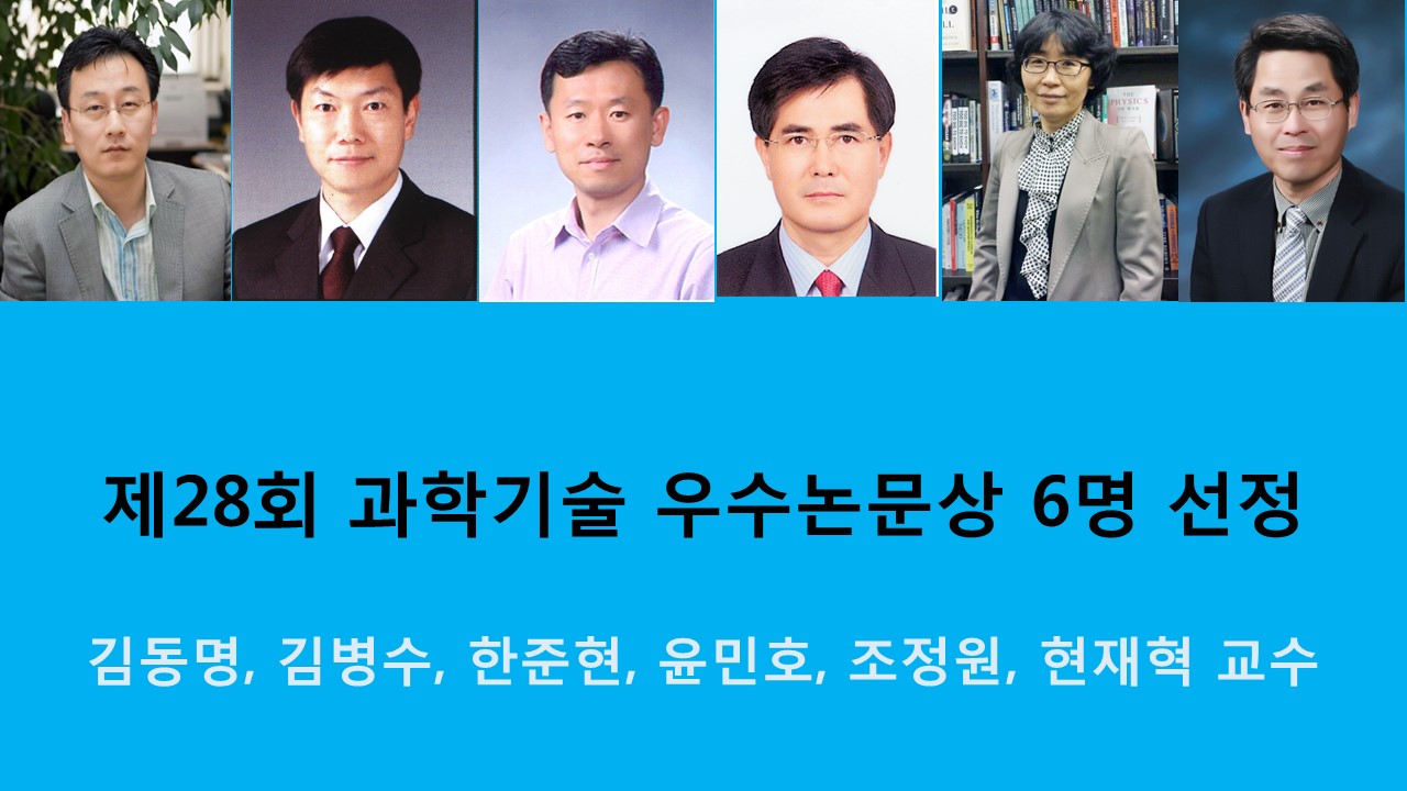 제28회 과학기술 우수논문상 6명 선정