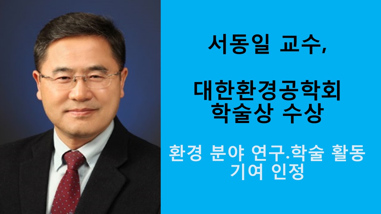 서동일 교수, 대한환경공학회 학술상 수상